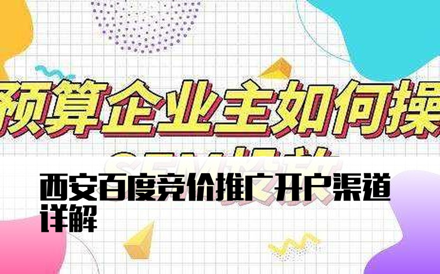 西安百度竞价推广开户渠道详解