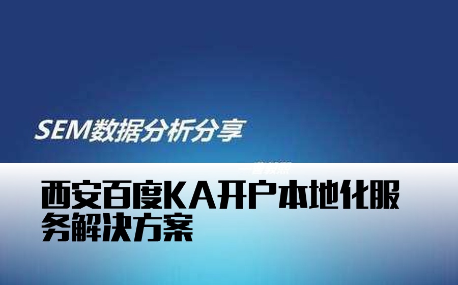 西安百度KA开户本地化服务解决方案