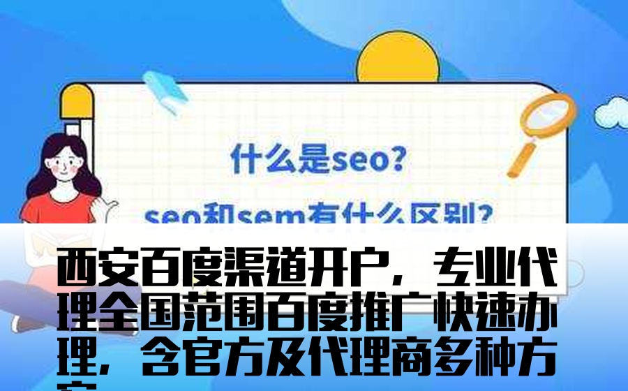 西安百度渠道开户，专业代理全国范围百度推广快速办理，含官方及代理商多种方案