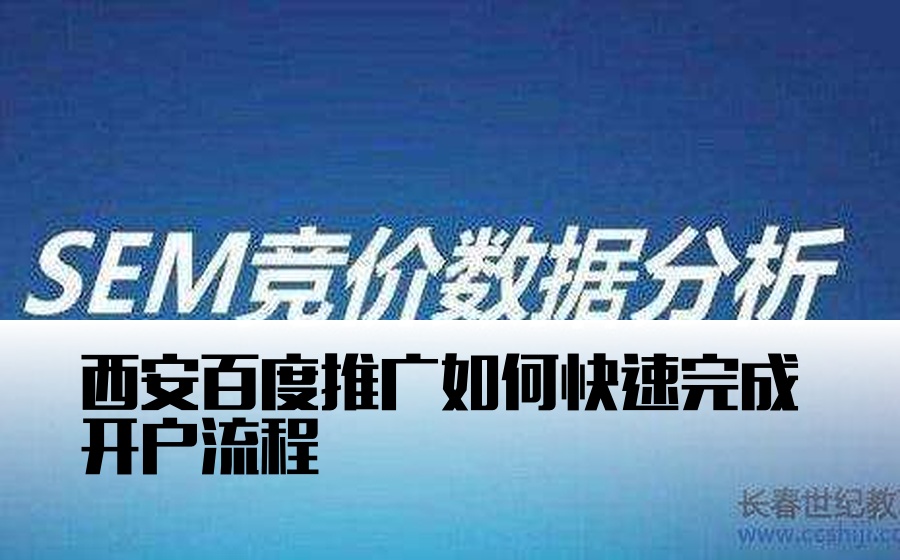 西安百度推广如何快速完成开户流程