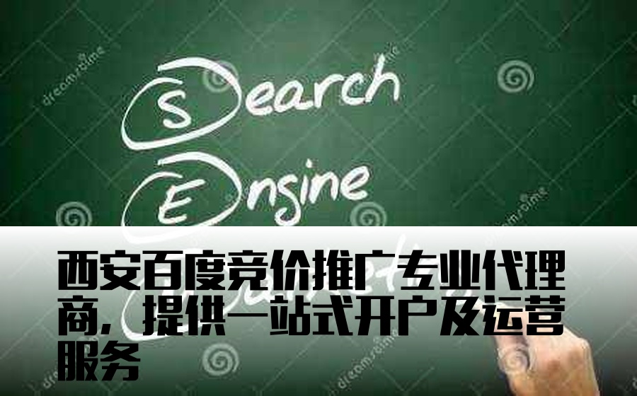 西安百度竞价推广专业代理商，提供一站式开户及运营服务