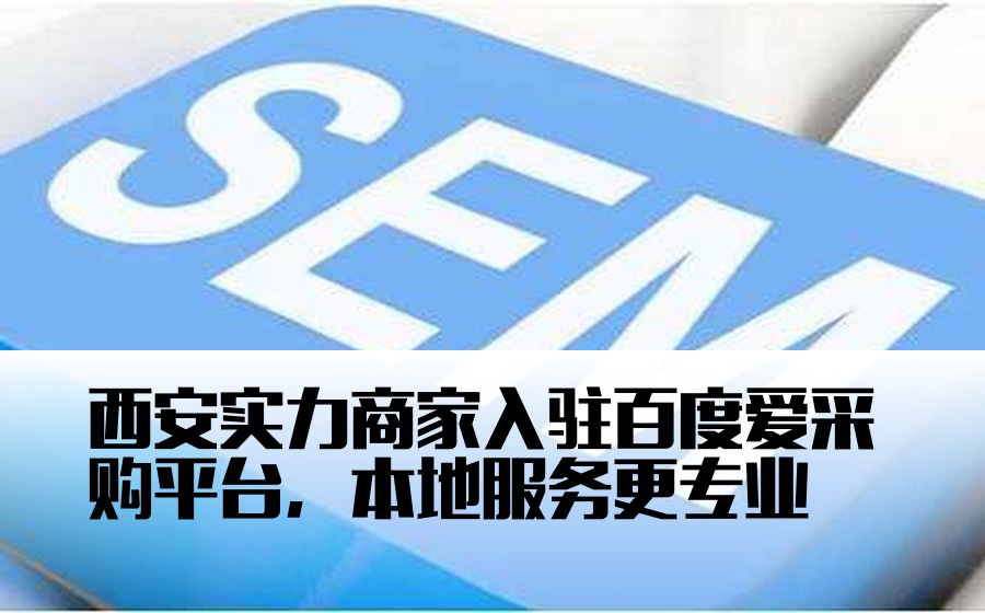 西安实力商家入驻百度爱采购平台，本地服务更专业