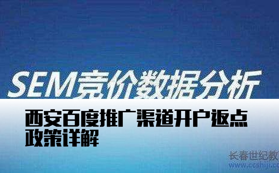 西安百度推广渠道开户返点政策详解