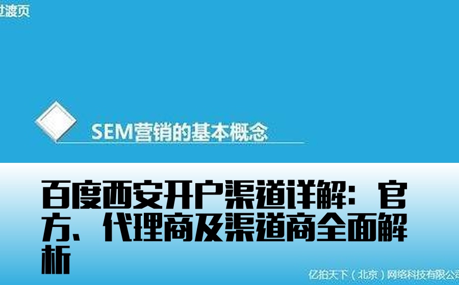 百度西安开户渠道详解：官方、代理商及渠道商全面解析