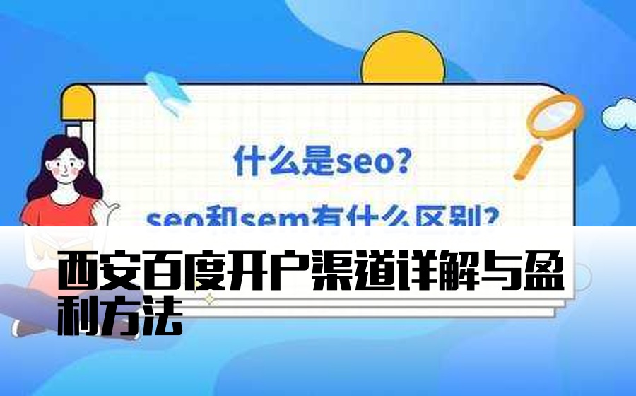 西安百度开户渠道详解与盈利方法