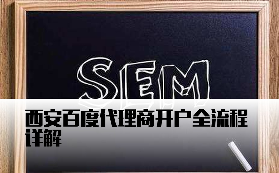 西安百度代理商开户全流程详解