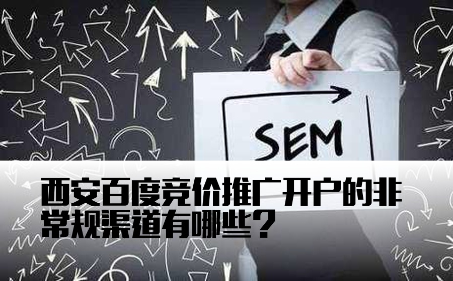 西安百度竞价推广开户的非常规渠道有哪些？