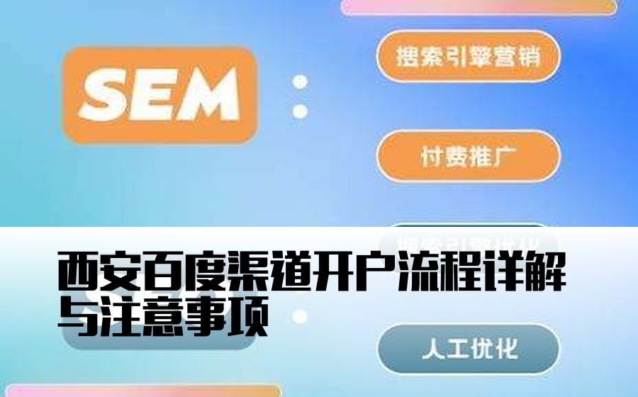 西安百度渠道开户流程详解与注意事项