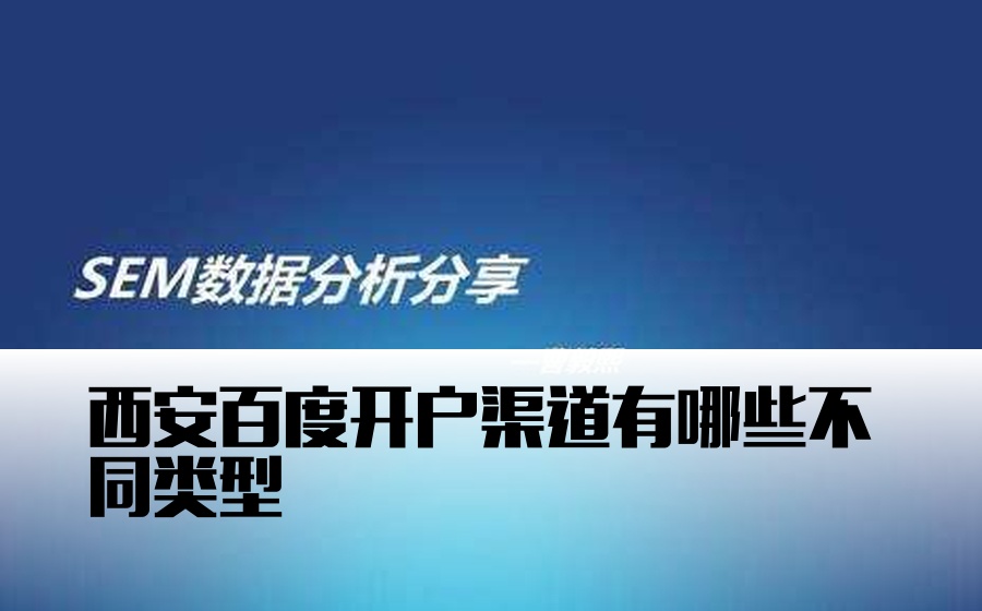 西安百度开户渠道有哪些不同类型