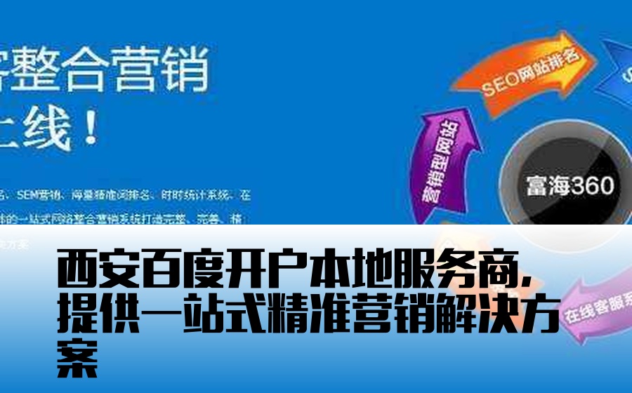 西安百度开户本地服务商，提供一站式精准营销解决方案