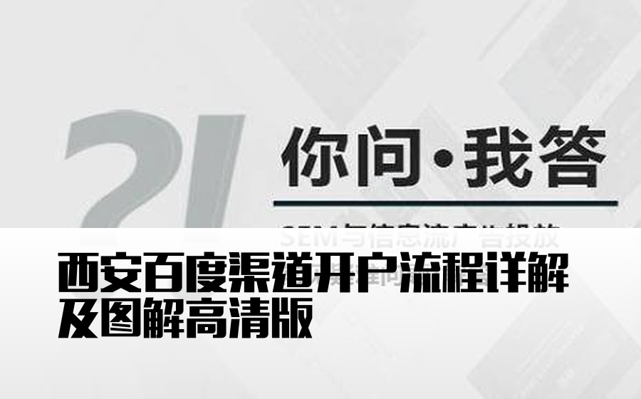 西安百度渠道开户流程详解及图解高清版