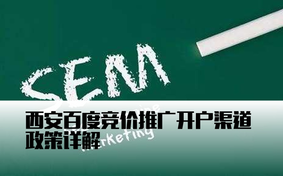 西安百度竞价推广开户渠道政策详解