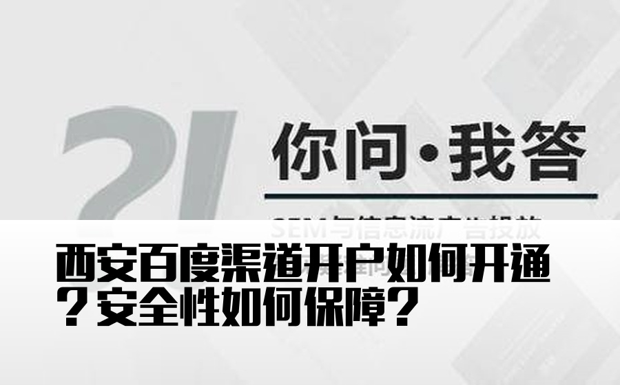 西安百度渠道开户如何开通？安全性如何保障？