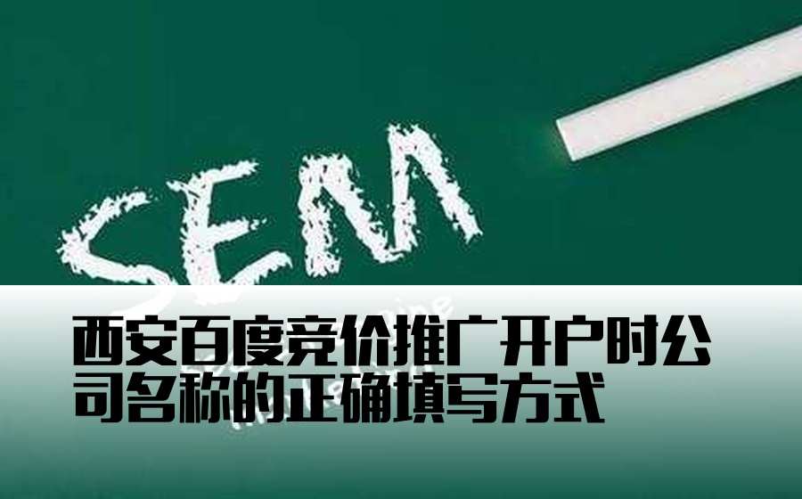 西安百度竞价推广开户时公司名称的正确填写方式