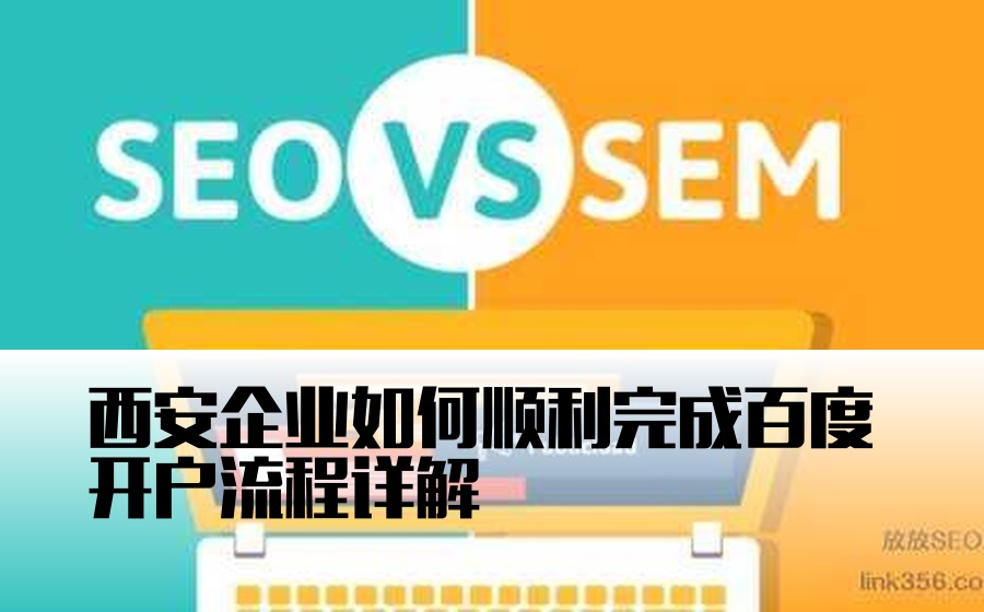 西安企业如何顺利完成百度开户流程详解