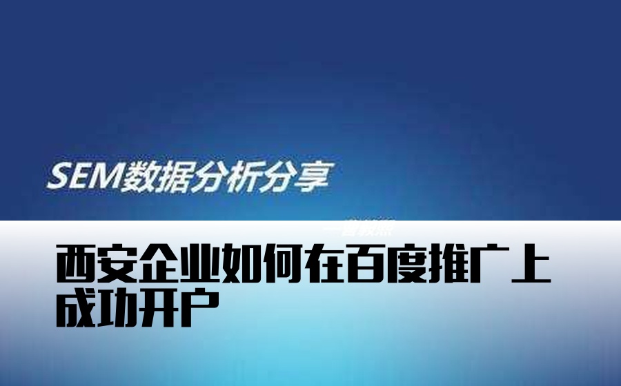 西安企业如何在百度推广上成功开户