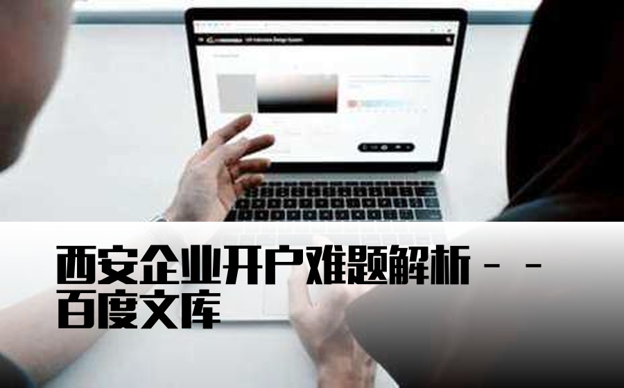 西安企业开户难题解析——百度文库