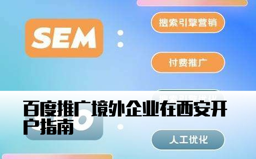 百度推广境外企业在西安开户指南