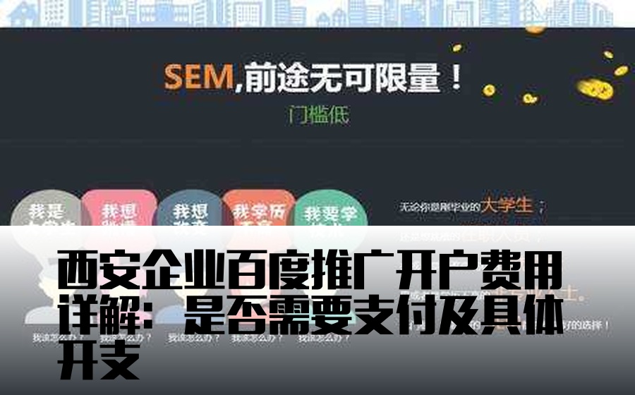 西安企业百度推广开户费用详解：是否需要支付及具体开支