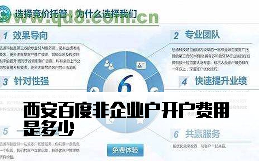 西安百度非企业户开户费用是多少